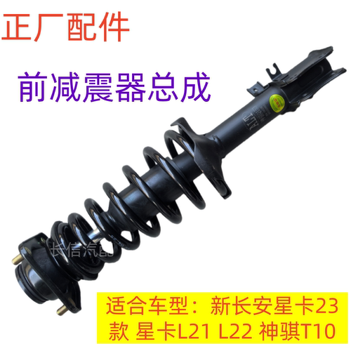 适配新长安星卡23款星卡L21L22神骐T10前减震器总成减振避震正厂