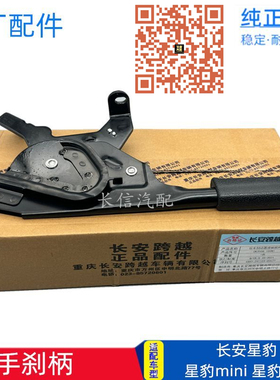 适配长安新豹MINI星豹跨越王X1新豹手刹柄 手刹刀 刹车拉把原厂