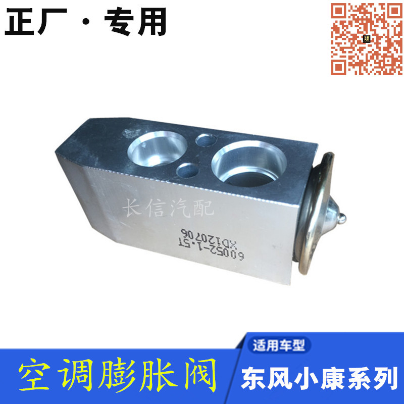 适配东风小康K07 K17 K01 K02 V27 C37瑞驰EC35 前置空调膨胀阀
