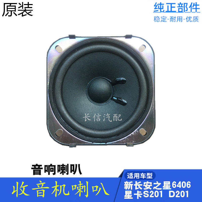适配新长安之星6406星卡S201神骐T10收音机扬声器音响车门喇叭