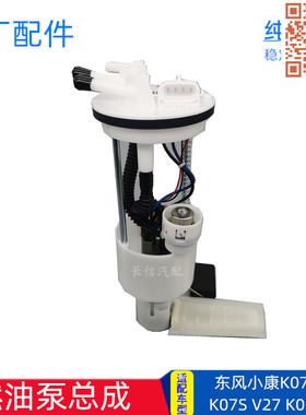适配东风小康K07K17K01K02V27 二代K07S K05S 燃油泵总成汽油泵