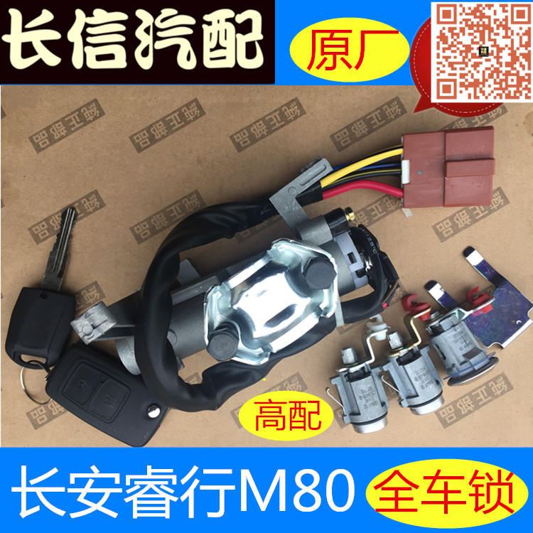 长安睿行M80M60全车锁原厂