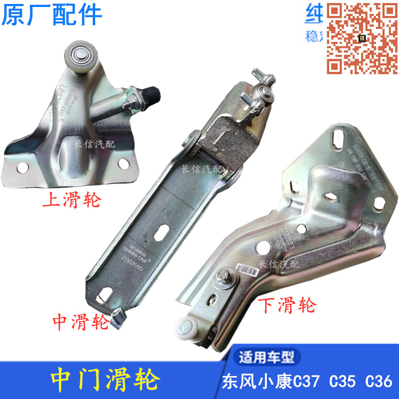 原厂东风小康C37C35瑞驰中门滑轮