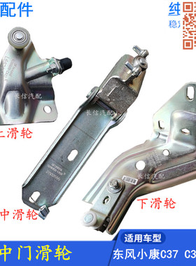 适配东风小康C37 C35 C36瑞驰EC35 中门滑轮铰链上中下滑轮 原厂