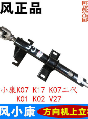 东风小康K07 K01 K17 K07S C32 C31 V27方向机上立柱管柱转向上轴