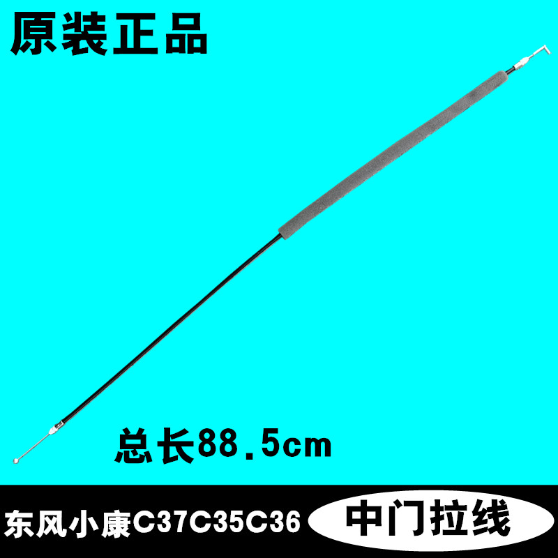 适配东风小康C37C35C36 EC36中门拉索中门拉线中门锁拉线88.5cm