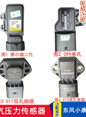 适配东风小康K01K02K06K07K17 V27V22C32 C37 C36 进气压力传感器