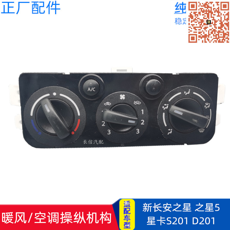 原厂新长安之星/5星卡S201/A12 暖风机操纵机构空调开关控制面板