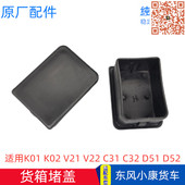 东风小康货车货箱堵盖 适配K01K02V21V22C31C32D52边板端盖堵头