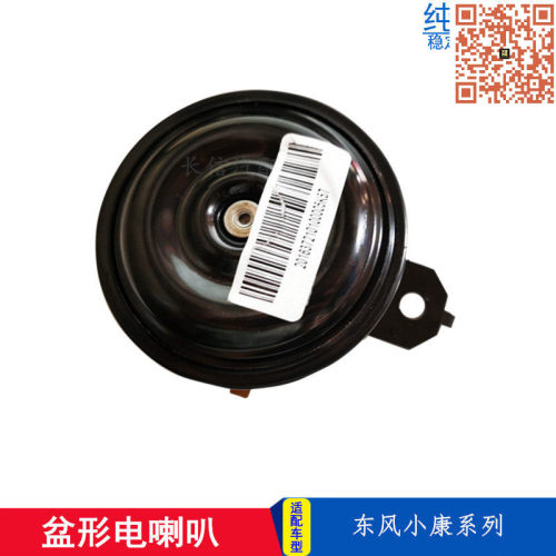 适配东风小康二代盆形电喇叭鸣笛