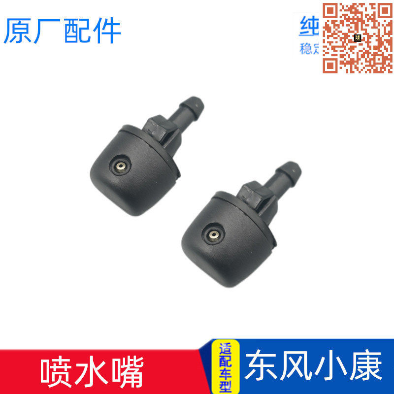 适配东风小康K07K17K01K02 K07S V07S V27C37C32D52雨刮喷水嘴头