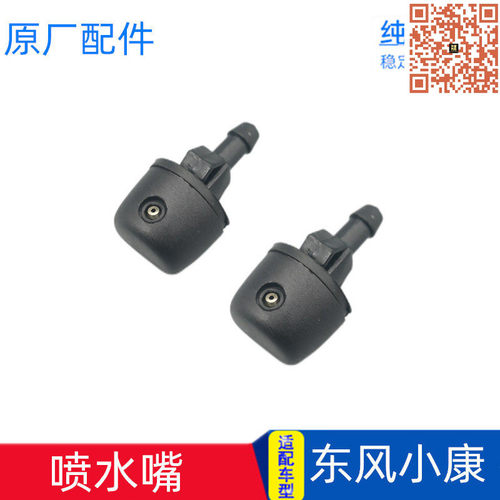 适配东风小康K07K17K01K02 K07S V07S V27C37C32D52雨刮喷水嘴头