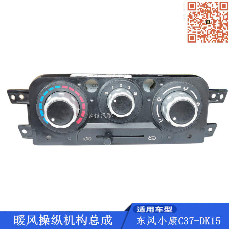适配东风小康C37C35C36暖风空调控制面板操纵机构旋钮开关原厂