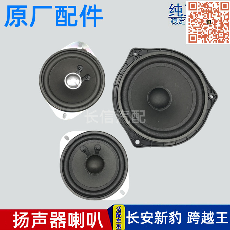 适配长安新豹T3跨越王X1X3X5V5扬声器音响喇叭收音机喇叭原厂