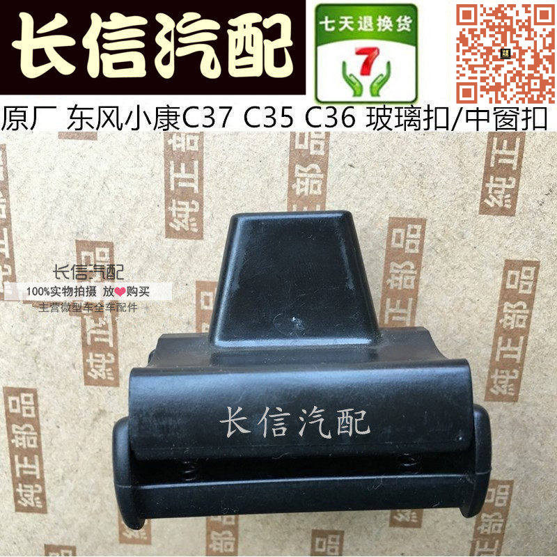 适配东风小康C37 C35玻璃扣 中窗扣 车窗卡扣 玻璃锁扣 后侧窗扣