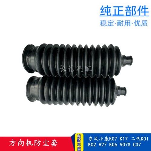 适配东风小康K07K17二代K01K02V27K06 V07S C37 方向机防尘套罩