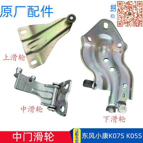 适配东风小康K07S K05S中门滑轮铰链上中下左右 原厂配件专用