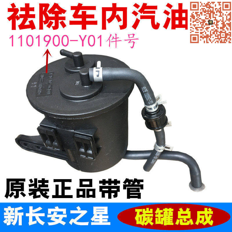 适配新长安之星碳罐总成 SC6406活性碳罐 带管Y01件号 原厂配件