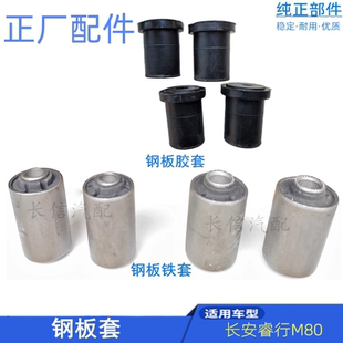 钢板衬套 适配长安睿行M80 M60后钢板铁套胶套 M90 正厂 M70