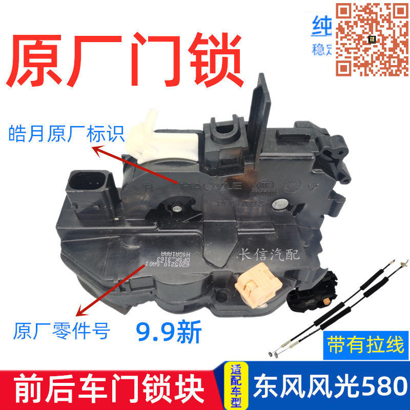 适配东风风光580前后车门锁中控锁拉线锁体原厂锁块闭锁器电机