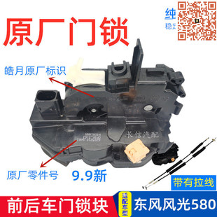 适配东风风光580前后车门锁中控锁拉线锁体原厂锁块闭锁器电机