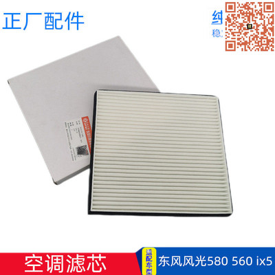 东风风光580560空调滤芯
