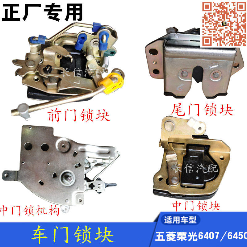 适配五菱荣光6407加长版6450前门中门后尾门锁块锁机构配件专用