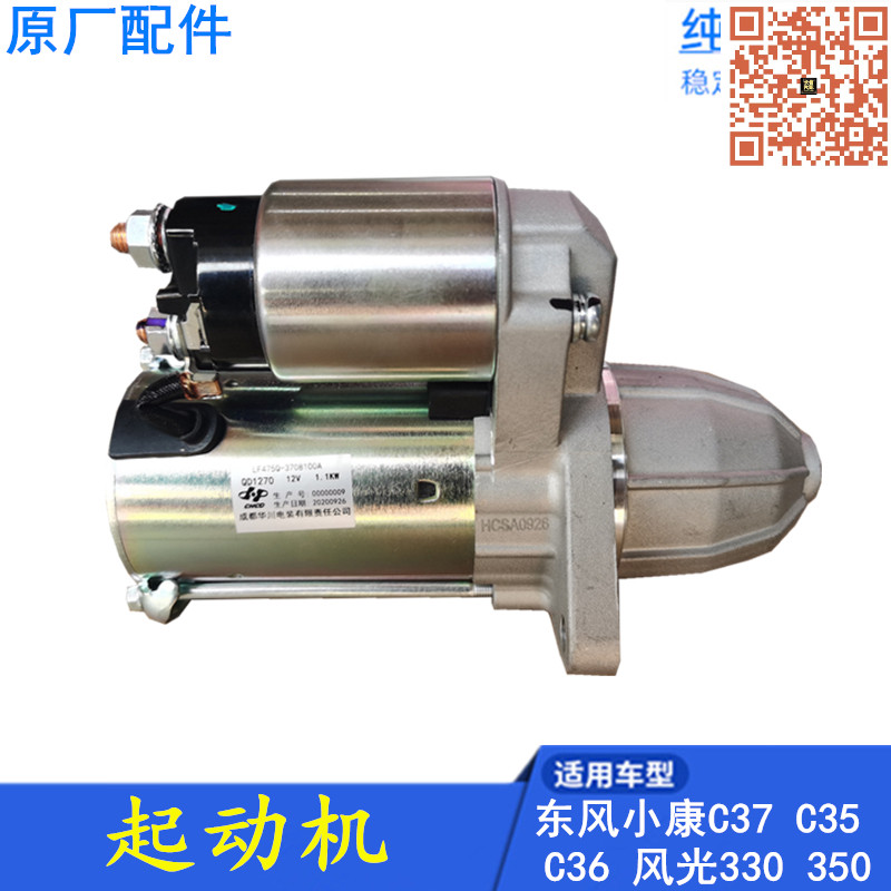东风小康c37c32330起动机马达
