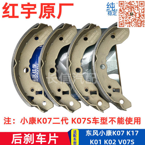 适配东风小康K07 K17 K01 K02 V07S后刹车片 后轮制动蹄 原厂配件 - 封面