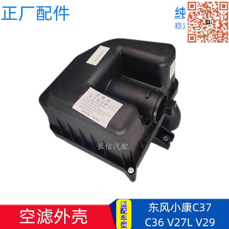 适配东风小康C37 C35 C36 C32 C31 V27L V29空滤外壳空气滤清器壳