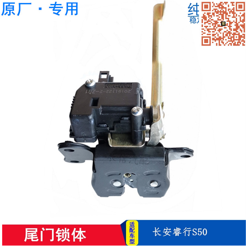 适配长安睿行S50 S50V背门锁尾门锁后备箱锁块带中控锁 原厂配件