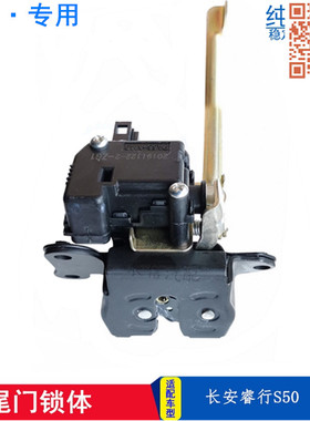 适配长安睿行S50 S50V背门锁尾门锁后备箱锁块带中控锁 原厂配件