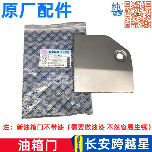 长安跨越星油箱门外盖油箱盖