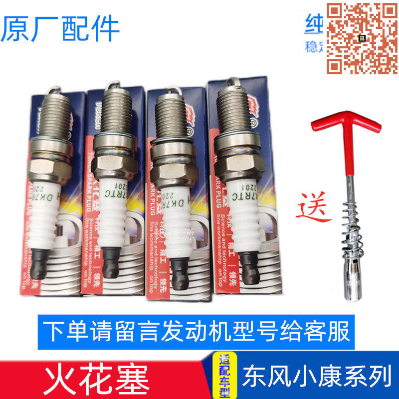 东风小康火花塞 原厂适配C37C35V29K07K17K01K02V27 V07二代K07S