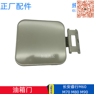 M90油箱门油箱门外盖油箱加油口盖板 M80 适配长安睿行M60 M70