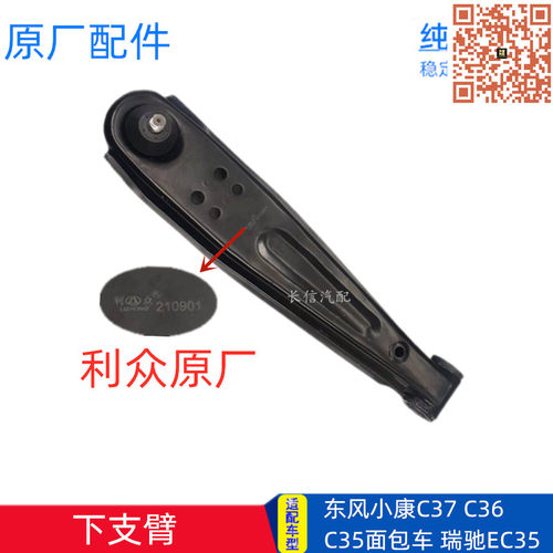 原厂东风小康C37瑞驰EC35下摆臂