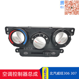 适配北汽威旺306 空调控制器总成暖风操纵机构开关面板 307