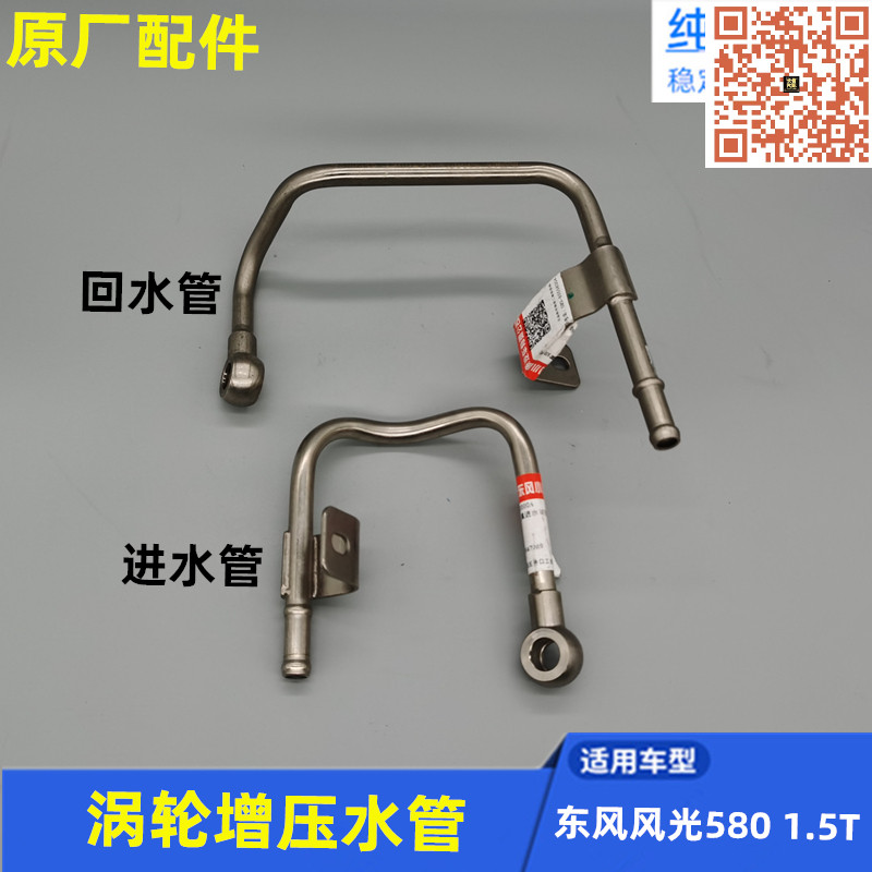 适配东风风光580 ix5 S560 500涡轮增压水管 回水管进水管 原厂