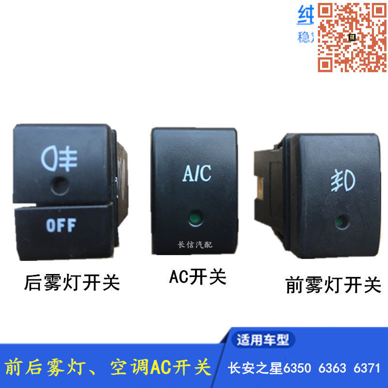 适配长安之星6350 6363 6371 空调AC开关前后雾灯开关按钮按键