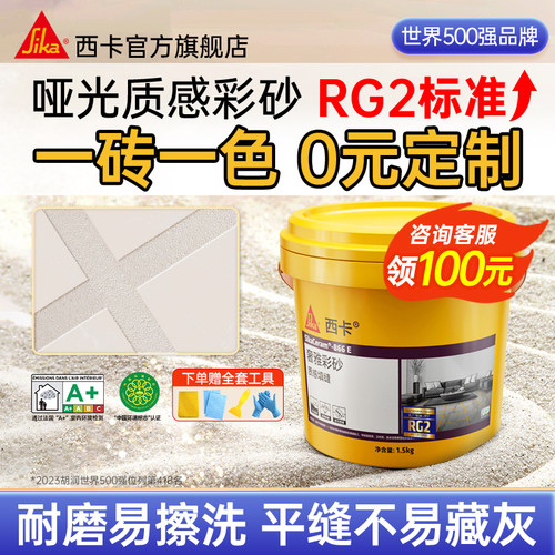 西卡RG2环氧彩砂填缝剂瓷砖美缝