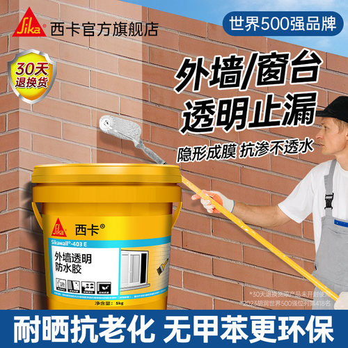 西卡外墙防水涂料户外阳台补漏王