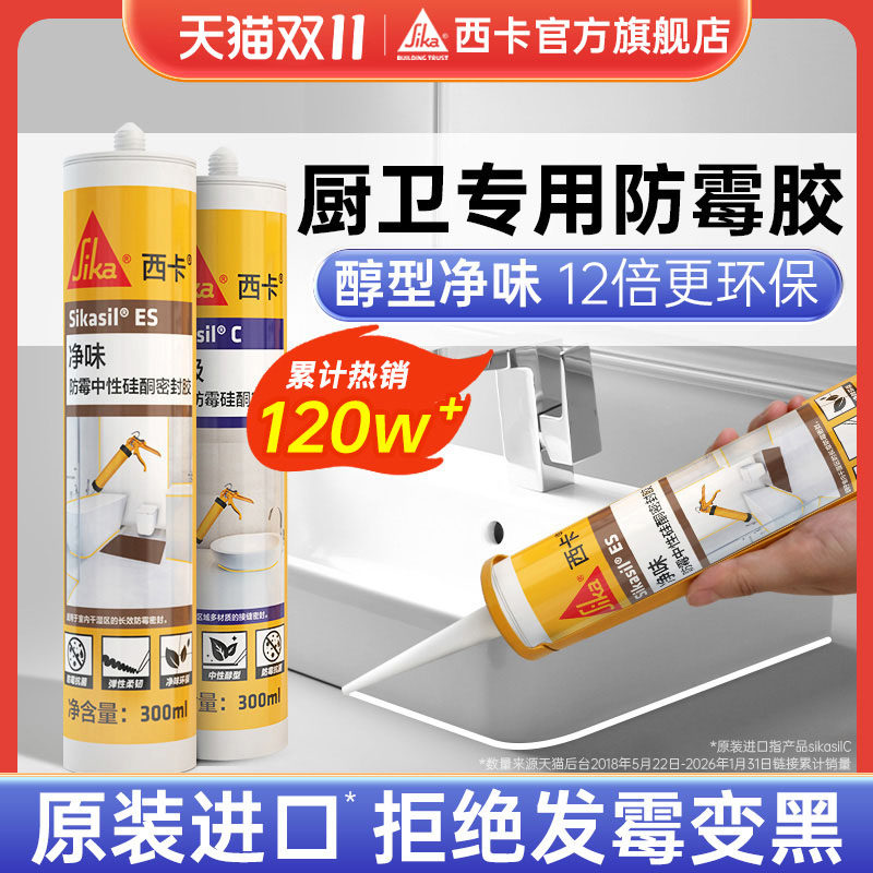 官方西卡玻璃胶防水防霉厨卫透明门窗卫生间马桶固定密封美容缝隙