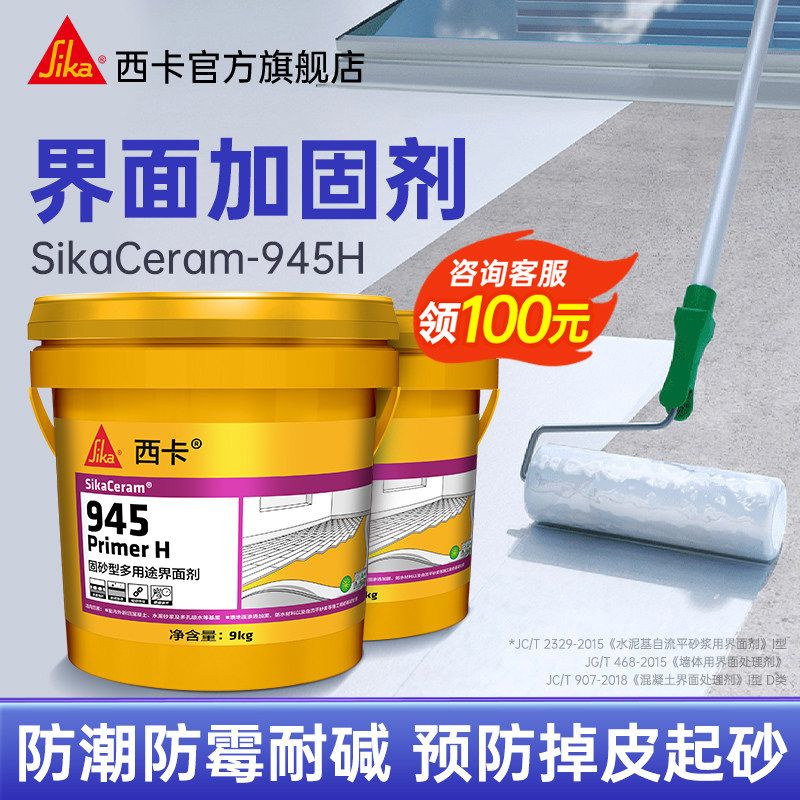 瑞士西卡界面剂945墙面加固瓷砖拉毛专用内墙外墙混凝土渗透地固