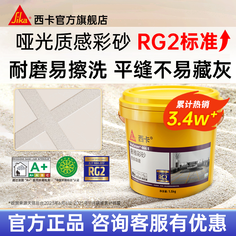 西卡RG2环氧彩砂填缝剂瓷砖美缝