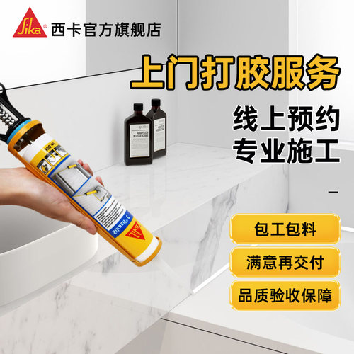玻璃胶SIKA/西卡上门打胶包工料