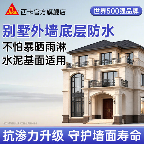 瑞士西卡外墙底层防水涂料别墅用