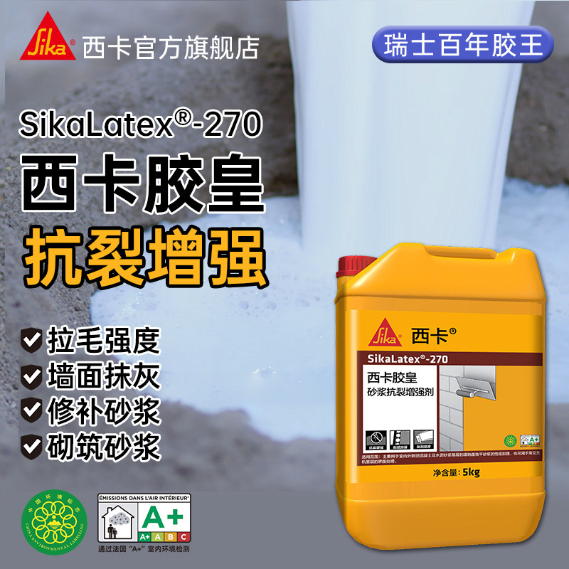 瑞士西卡胶皇270砂浆增强剂瓷砖拉毛界面防水强力粘合剂墙面修补