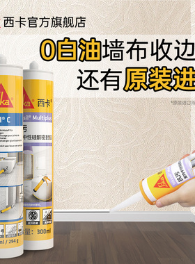 西卡收边美容胶墙布门窗踢脚板填缝剂专用密封防水防霉玻璃胶彩色