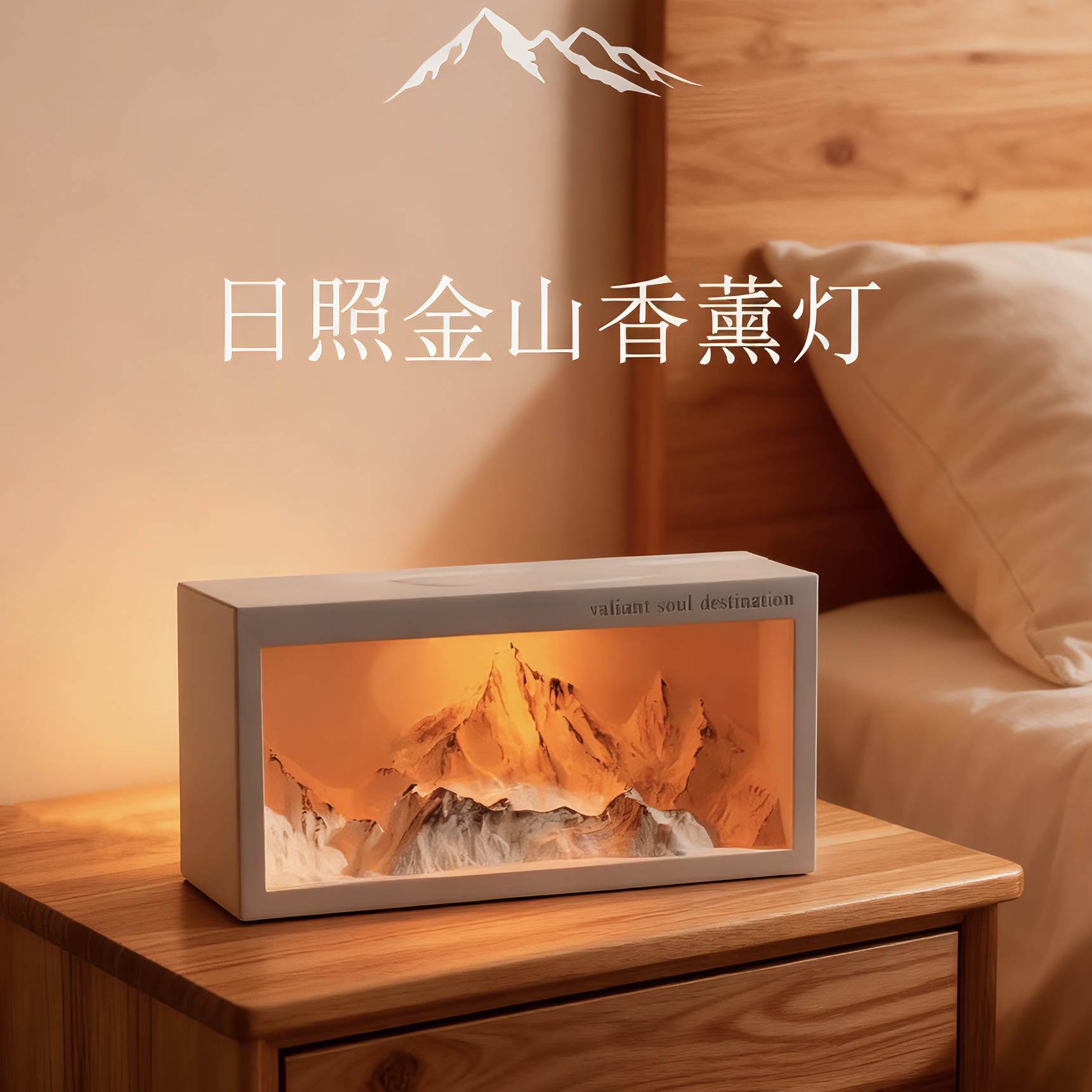 日照金山香薰灯卧室氛围灯摆件