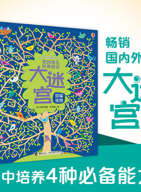 【任选】英国幼儿经典情景大迷宫 神秘的大脚印全6册3-6岁少幼儿童启蒙益智游戏书幼儿园宝宝智力开发专注力书籍接力